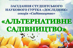 АЛЬТЕРНАТИВНЕ-САДІВНИЦТВО