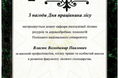 Власюк-з-нагоди-працівника-лісу