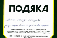 Климчук-_подяка