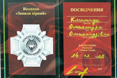 Климчук_завжди-вірний