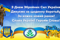 З-Днем-Збройних-Сил-України