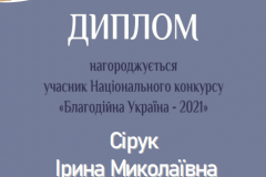 Сірук_Благодійна-Україна