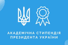 Стип. президента - 1