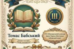 Диплом-Томас